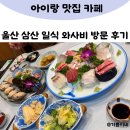 일식와사비 | 울산 삼산 일식 와사비 방문 후기 🍣