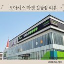 강동-길동-1504 | 오아시스 마켓 매장 길동점 후기