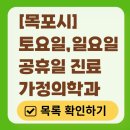 늘편한가정의학과의원 | 목포시 주말 토요일 일요일 가정의학과 진료 병원 목록 | 공휴일 진료 영업 병원 리스트