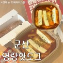씨유군산나운중앙점 | 군산 명량핫도그 신메뉴 모짜라이스롤 내돈내산 찐찐후기