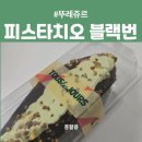 뚜레쥬르신 - 연수구 원인재로 310 | [크림빵친자 #01] 뚜레쥬르 피스타치오 블랙번 내돈내산 후기
