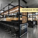 사이버리아 PC방 | 안정적 수익의 PC방창업 &#39;사이버리아PC방&#39;
