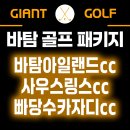인도네시아 바탐골프 여행 후기 사우스링크cc 빠당수카자디cc 바탐아일랜드cc