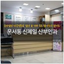 신제일산부인과의원