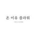 온 이유 : ON E U FLOWER