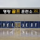 명랑골프훈련소