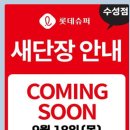 롯데슈퍼수성점