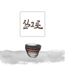 질그릇 - 장대범//01-질그릇 (Feat. 김은수) (복음성가 CCM 신보 미리듣기 MP3 가사) 이미지