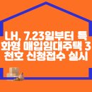 LH, 7.23일부터 특화형 매입임대주택 3천호 신청접수 실시 이미지