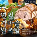 가마솥영양왕족발 | 성주군 족발맛집-연잎가마솥왕족발 후기