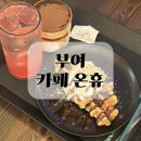궁남지카페 온휴 후기