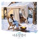 연인산밸리가족커플스파펜션 | 가평 스파 펜션 온수풀 풀빌라 추천 불멍 수영장 숙소