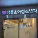 샘물아동소아청소년과의원 이미지