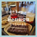 나나바공작소 | 전주 한옥마을 카페 원스타임오프 추천