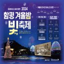 2024 함평 겨울밤 빛축제 엑스포공원 크리스마스 행사 기본정보