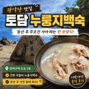 맑은건설 | 관악산 맛집 토담 누룽지백숙 등산 후 관악산역 찐 보양식 내돈내산 후기