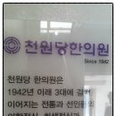 천원당한의원 이미지