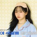 L씨의 꿈(Drea | 엔믹스 해원 잠옷, '도씨' 파자마였어? 유튜브 댓글 폭발한 그 제품, 실물 체감 후기