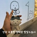 성수 수북한 잡화점 팝업스토어 귀여운 키링 굿즈 내돈내산 (f. 위치, 기간, 이벤트)