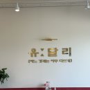 유달리 효천점