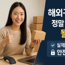 성일통신(주) | 해외구매대행, 정말 믿어도 될까? 실제 후기로 보는 안전 가이드