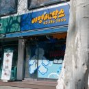 미영세탁소 이미지