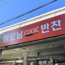 부곡동 659-7 정재2 어린이공원 | [장모님반찬] 안산 상록구 부곡동반찬가게 대표메뉴로 점심식사 했어요 : )