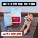 강아지똥 | 강아지 산책 아직도 휴지 따로 챙기세요? 강아지똥봉투와 휴지가 하나로! 아키즈 배변봉투 후기