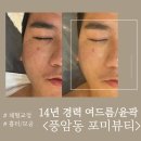풍금로R | 풍암동여드름관리 광주 포미뷰티 피부고민 끝