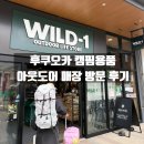 [규슈/후쿠오카] 후쿠오카 캠핑용품 스포츠 아웃도어 매장 - A&amp;F Country, WILD-1(와일드원), 이시이...