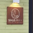 희마쯔서면롯백 | 부산 서면 롯데백화점 1인 샤브샤브 맛집 혼밥 추천 희마쯔