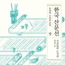 우리 고전의 속살을 들여다 보다(한국 산문선 9) 이미지