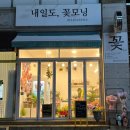 내일도꽃모닝