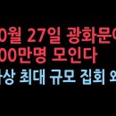 10월 27일 오후 2시 대규모 집회...100만명이 광화문 광장에 모인다 성창경TV﻿ 이미지