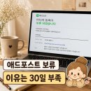 애드포스트 신청했는데 보류됐어요, 이유는 운영기간 30일 부족