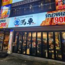 생마차 부평역점