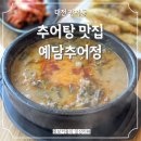 예담추어정 | 대전 추어탕 찐맛집 예담추어정 내돈내산 후기