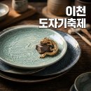 만나yes(예스) | 2026 이천도자기축제 일정 주차 체험 팁 예스파크 그릇 쇼핑 가이드