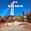 봉화 이나리 출렁다리(2023.10): 낙동강과 운곡천의 랑데뷰