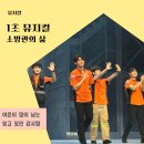 [교육기부] 통하는 어린이 역사 | 판타지 재난 1초 뮤지컬 두시간 공연 관람 후기 좌석 시야 자리팁