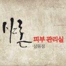 샤론피부관리실 - 의왕시 부곡중앙로 6-4 | 샤론피부관리실
