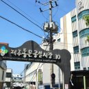제주 오메기떡 맛집 할머니떡집 &amp; 제주청정오메기떡 &amp; 한성오메기떡 추천