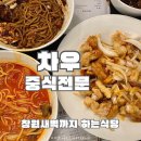 창원 상남동맛집 중국집 코스요리 점심특선 차우 단체석 모임장소 추천 후기