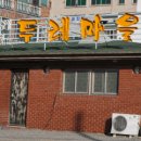 뚱땡이식당 이미지