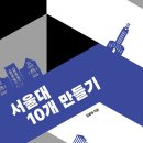 [살림터] 신간소개_ 서울대 10개 만들기 이미지
