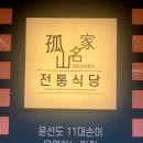 [담양/맛집] 전통식당(홍어찜/소쇄원 한상) 실망 솔직후기