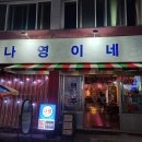 나영맛집 이미지