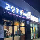 고림족발 이미지