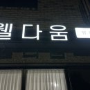 웰다움뷰티