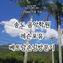 송도 레슨포유 음악학원 베트남 손님 방문기 글로벌해